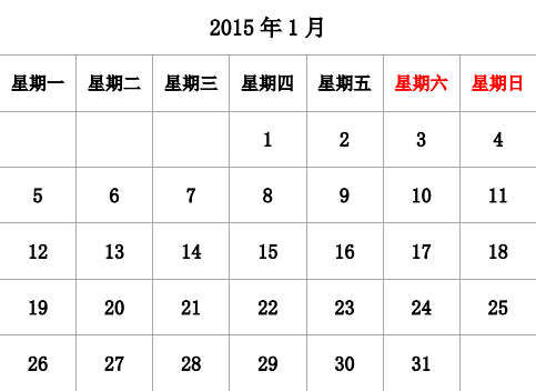 2015年台历 无农历，无周数，周一开始